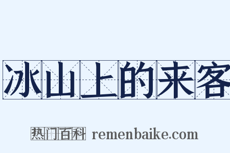 冰山上的来客是什么意思的图片